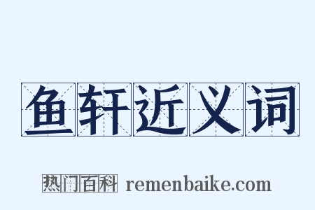 鱼轩近义词是什么意思的图片